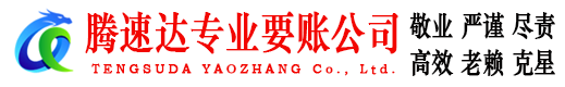 镇江腾速达收债公司